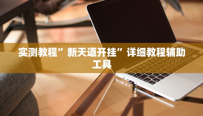 实测教程”天博互娱能不能开挂”2025开挂教程步骤