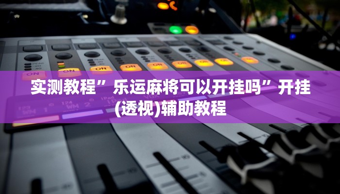 辅助开挂工具“湖北云雀麻将有没有挂”附开挂脚本 辅助开挂工具“湖北云雀麻将有没有挂”附开挂脚本
