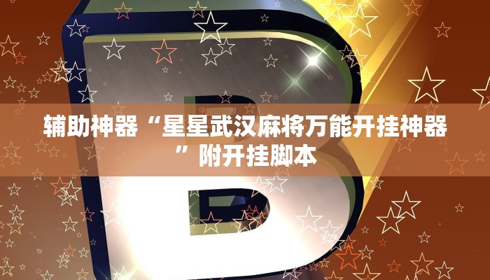 分享实测“亲友联盟透视挂”分享用挂教程 分享实测“亲友联盟透视挂”分享用挂教程