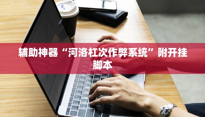 辅助神器“wepoker辅助作弊挂透视方法”附开挂脚本 辅助神器“wepoker辅助作弊挂透视方法”附开挂脚本