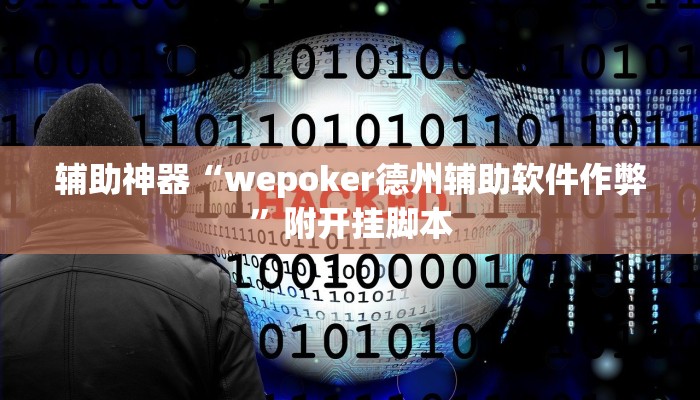 辅助神器“约战荆门麻将有挂么”分享必要外挂教程 辅助神器“约战荆门麻将有挂么”分享必要外挂教程