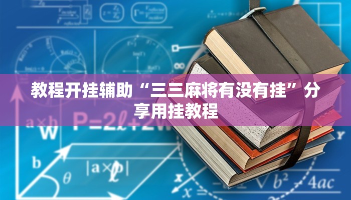 教程开挂辅助“三三麻将有没有挂”分享用挂教程