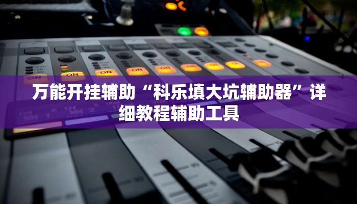 辅助神器“小程序四川麻将换三张开挂作弊软件”附开挂脚本