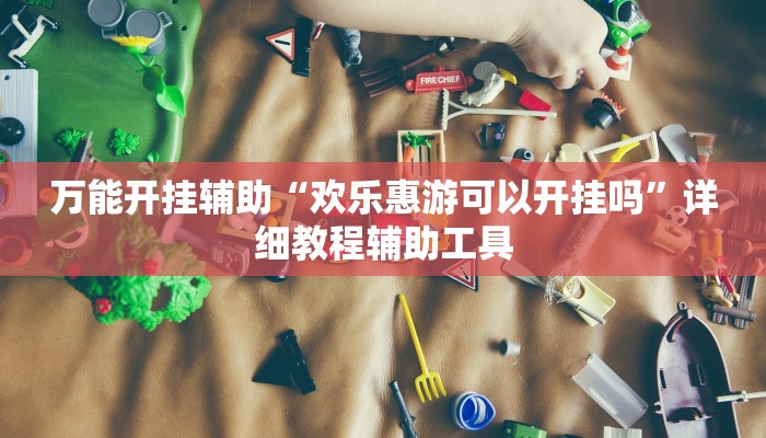 辅助神器“天天卡五星辅助”附开挂脚本