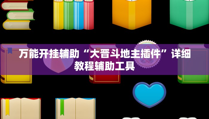 辅助神器“微乐宁夏开挂器通用版”附开挂脚本
