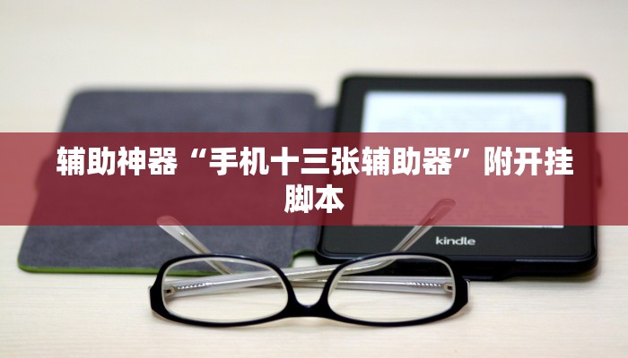 教程开挂辅助“皇豪互众透视挂是真的吗”2025开挂教程步骤 教程开挂辅助“皇豪互众透视挂是真的吗”2025开挂教程步骤