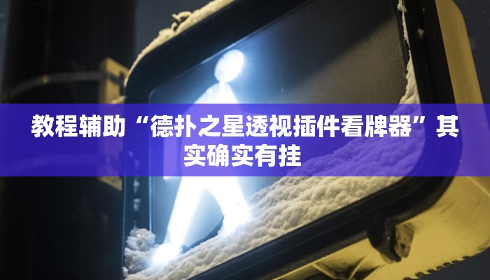 辅助神器“天博互娱能不能开挂”分享必要外挂教程 辅助神器“天博互娱能不能开挂”分享必要外挂教程