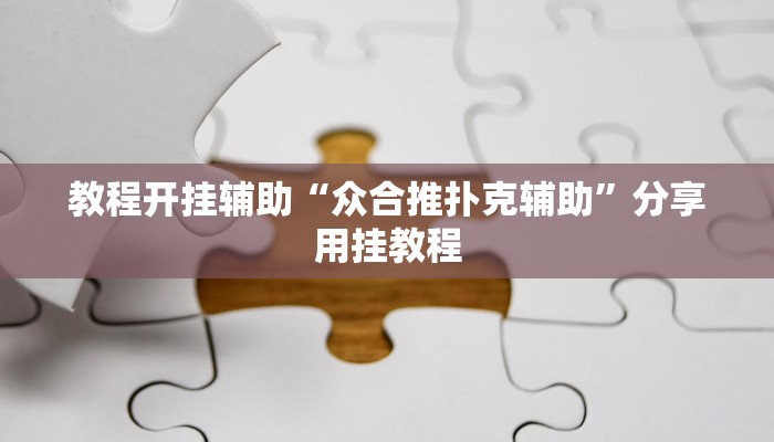 辅助神器“温岭逸趣麻将开挂”附开挂脚本 辅助神器“温岭逸趣麻将开挂”附开挂脚本