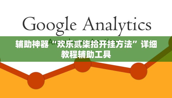 辅助神器“wepoker能不能用挂”附开挂脚本 辅助神器“wepoker能不能用挂”附开挂脚本