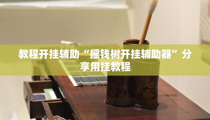 辅助神器“长虹大厅透视辅助”开挂(透视)辅助教程