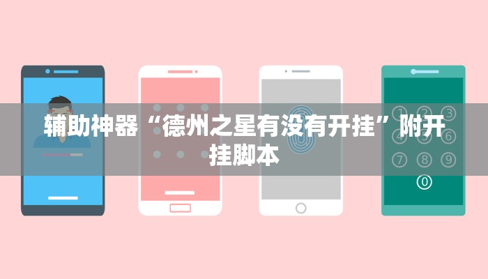 实测教程”中至乐平麻将开挂神器”分享用挂教程