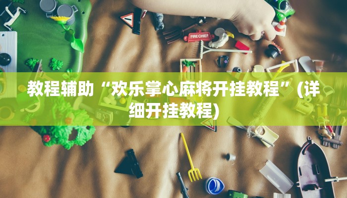 辅助神器“wepoker私人局作弊挂辅助挂”附开挂脚本 辅助神器“wepoker私人局作弊挂辅助挂”附开挂脚本