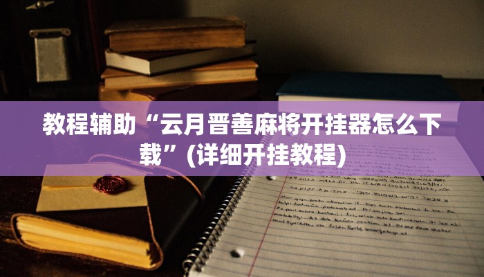 辅助开挂工具“财神娱乐透视挂辅助”附开挂脚本 辅助开挂工具“财神娱乐透视挂辅助”附开挂脚本