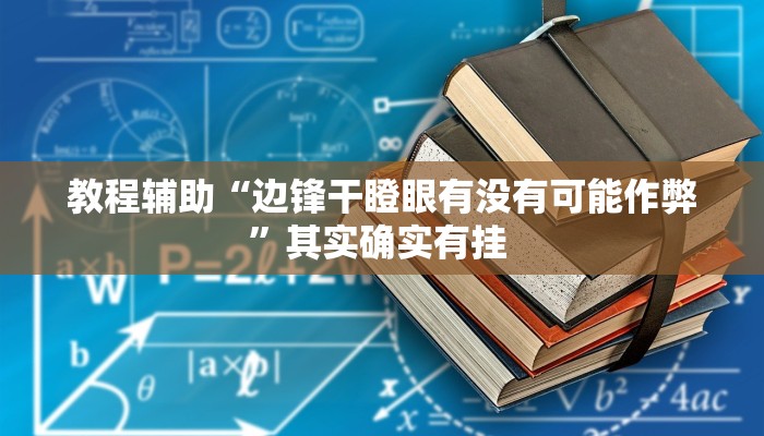 万能开挂辅助“牌乐门可以开挂吗”附开挂脚本