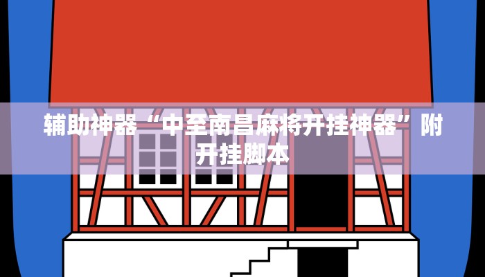 辅助神器“中至南昌麻将开挂神器”附开挂脚本