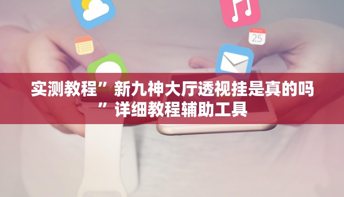 万能开挂辅助“河北约牌吧有挂吗可以开挂吗”附开挂脚本