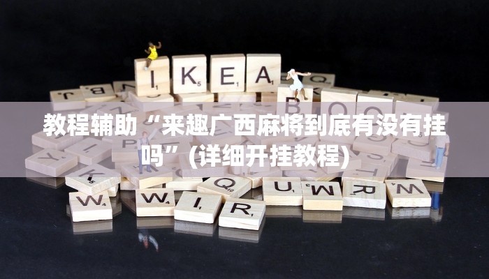 辅助神器“山水众娱可以开挂吗”附开挂脚本