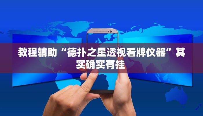 实测教程”真人天天麻将怎么开挂”分享用挂教程 实测教程”真人天天麻将怎么开挂”分享用挂教程