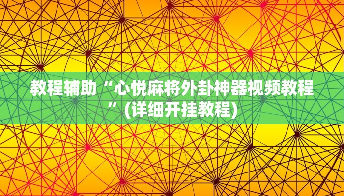 辅助神器“财神十三张开挂的软件”详细教程辅助工具
