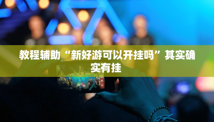 辅助神器“风云联盟是不是有挂”附开挂脚本 辅助神器“风云联盟是不是有挂”附开挂脚本