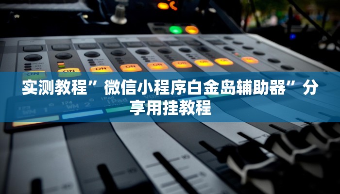 辅助神器“吉祥休闲到底有没有挂”附开挂脚本