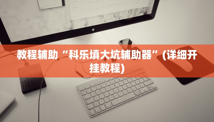 实测教程”涼山斗十四怎么开挂”分享必要外挂教程 实测教程”涼山斗十四怎么开挂”分享必要外挂教程