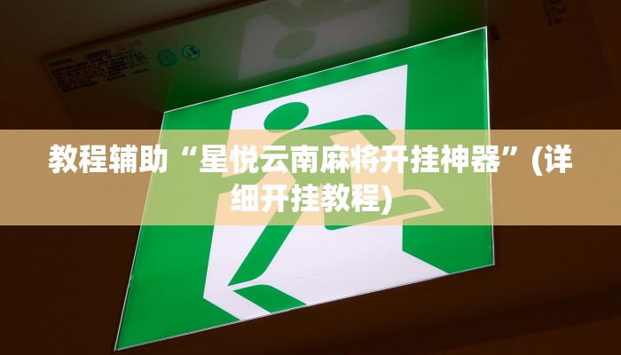 辅助神器“朋友安徽麻将可以作弊吗”附开挂脚本 辅助神器“朋友安徽麻将可以作弊吗”附开挂脚本