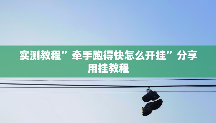 教程辅助“旺旺南平麻将竟有透视挂吗”(详细开挂教程) 教程辅助“旺旺南平麻将竟有透视挂吗”(详细开挂教程)