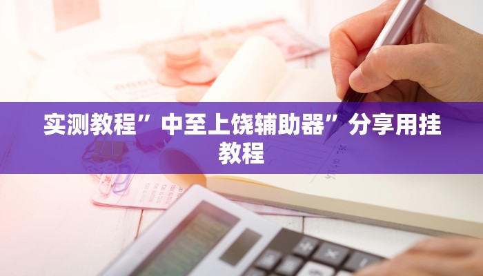 辅助神器“小猪对对碰怎么开挂”附开挂脚本