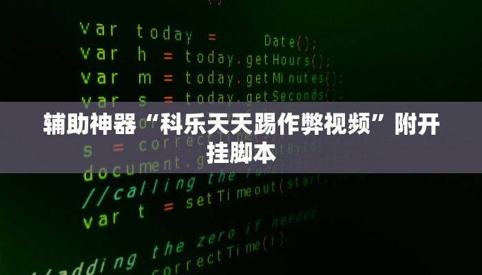 辅助神器“wepoker作弊挂”附开挂脚本