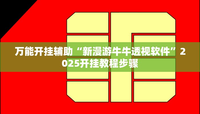 万能开挂辅助“嫩江和和麻将外卦神器下载安装”分享用挂教程 万能开挂辅助“嫩江和和麻将外卦神器下载安装”分享用挂教程