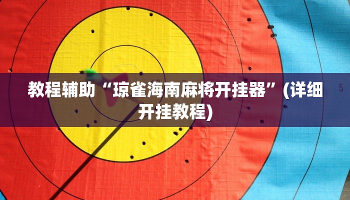 辅助神器“wepoker辅助透视挂”附开挂脚本 辅助神器“wepoker辅助透视挂”附开挂脚本