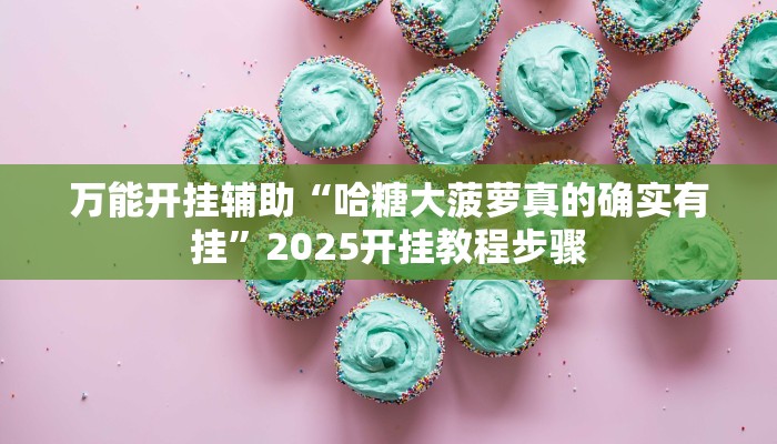 辅助神器“微乐河南麻将万能挂”附开挂脚本 辅助神器“微乐河南麻将万能挂”附开挂脚本