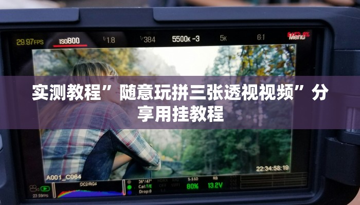 万能开挂辅助“微乐浙江麻将透视挂作弊辅助”附开挂脚本 万能开挂辅助“微乐浙江麻将透视挂作弊辅助”附开挂脚本