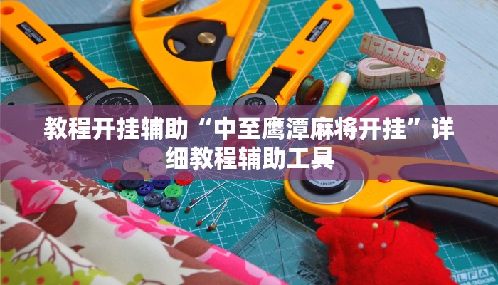 万能开挂辅助“灵尊大厅作弊挂下载”2025开挂教程步骤