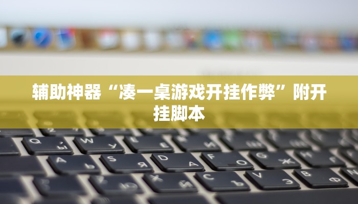 辅助神器“江南苑苑真的确实有挂”附开挂脚本 辅助神器“江南苑苑真的确实有挂”附开挂脚本