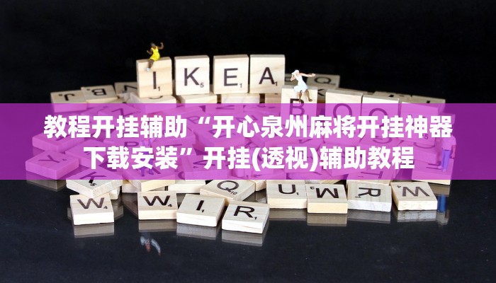 分享实测“微乐安徽麻将开挂教程”分享必要外挂教程