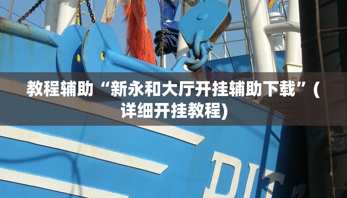 辅助神器“星悦内蒙麻将确实真的有挂”附开挂脚本