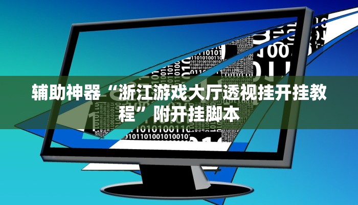 辅助神器“浙江游戏大厅透视挂开挂教程”附开挂脚本