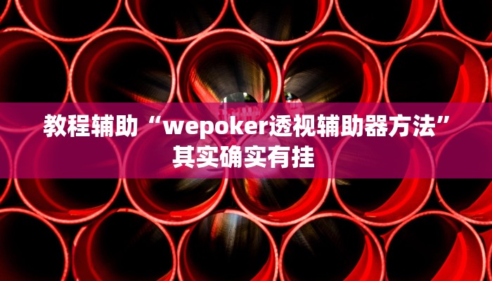 教程辅助“wepoker透视辅助器方法”其实确实有挂 教程辅助“wepoker透视辅助器方法”其实确实有挂