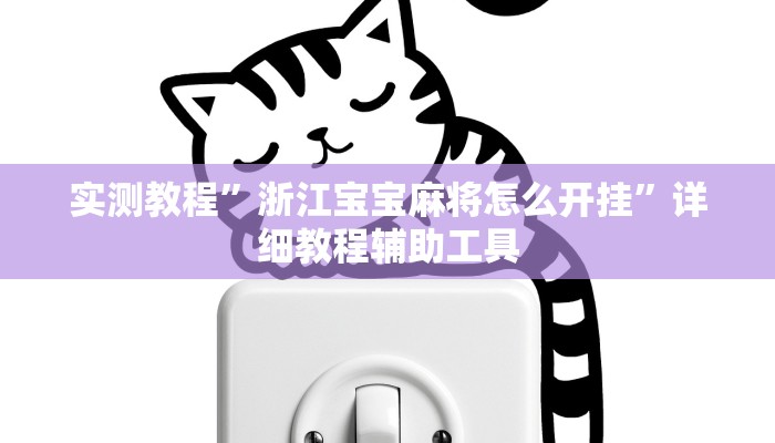 实测教程”浙江宝宝麻将怎么开挂”详细教程辅助工具