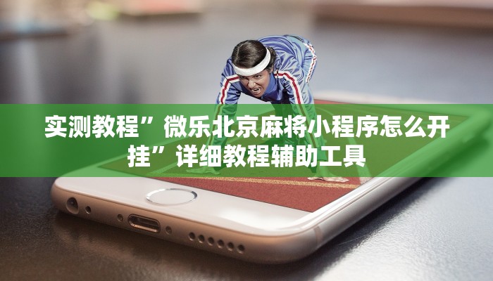 辅助神器“德扑之星破解透视挂”附开挂脚本