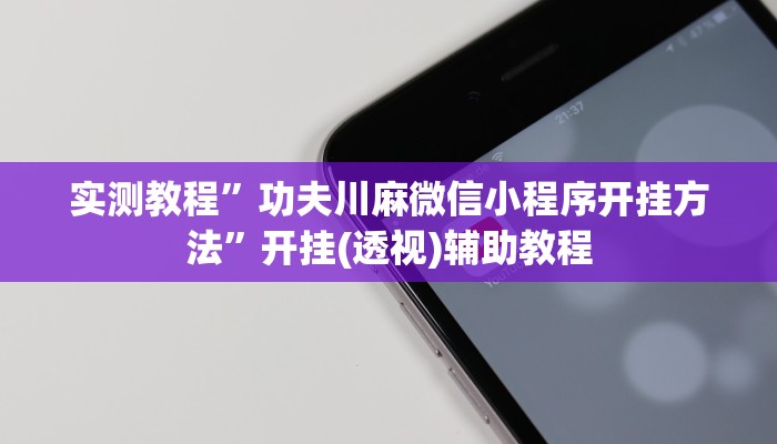 实测教程”悠悠众娱有没有存在作弊”2025开挂教程步骤 实测教程”悠悠众娱有没有存在作弊”2025开挂教程步骤