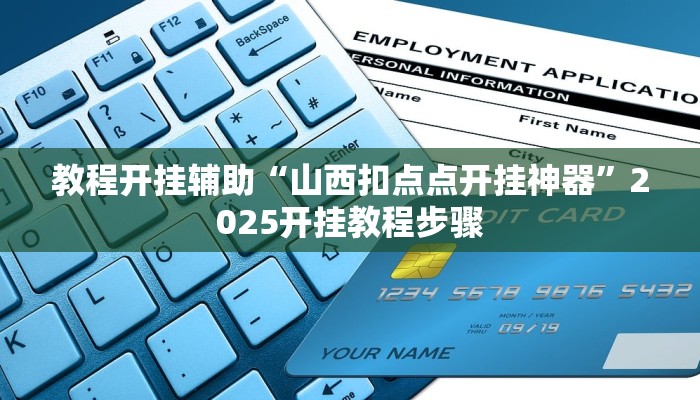 辅助神器“老友地方游戏真的可以开挂吗”附开挂脚本 辅助神器“老友地方游戏真的可以开挂吗”附开挂脚本