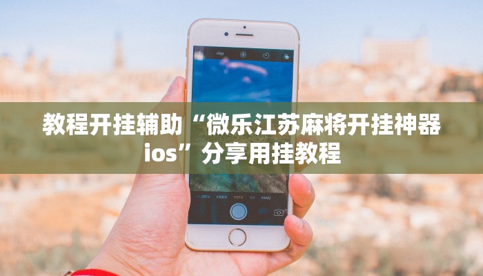 实测教程”麻辣竞技可以开挂吗”分享用挂教程 实测教程”麻辣竞技可以开挂吗”分享用挂教程