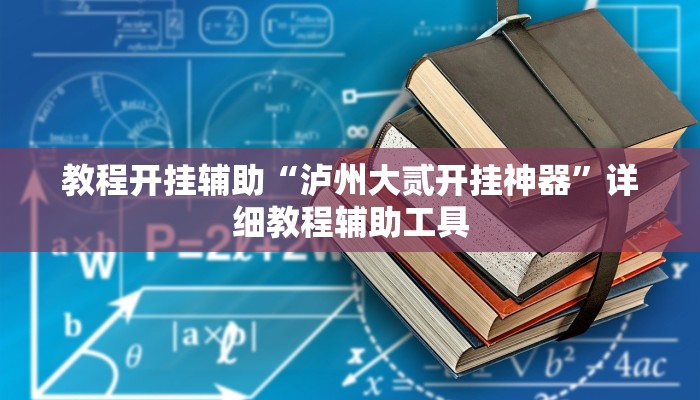辅助神器“ 德扑之星透视作弊挂方法”附开挂脚本 辅助神器“ 德扑之星透视作弊挂方法”附开挂脚本
