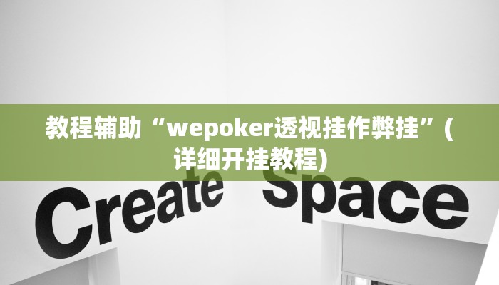 辅助神器“hhwepoker透视辅助挂”附开挂脚本