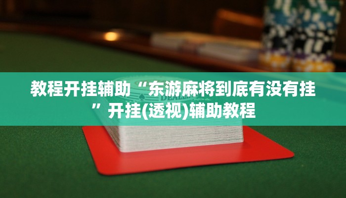 辅助神器“开心十三张开挂神器下载”附开挂脚本