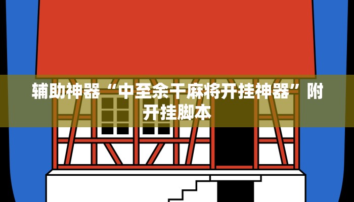 辅助神器“畅享徐州麻将可以开挂吗”附开挂脚本 辅助神器“畅享徐州麻将可以开挂吗”附开挂脚本