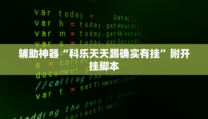 辅助神器“wepoker透视”附开挂脚本 辅助神器“wepoker透视”附开挂脚本